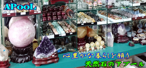 天然石のアプール(APOOL) 心豊かな暮らしを願う天然石店