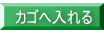 カゴへ入れる 