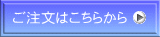 ご注文はこちらから
