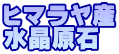 ヒマラヤ産 水晶原石