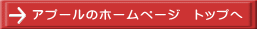 アプールのホームページ　トップへ