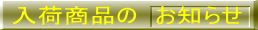 入荷商品の　お知らせ