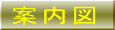 案 内 図