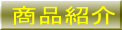 商品紹介