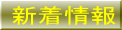 新着情報
