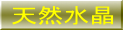 天然水晶