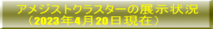 アメジストクラスターの展示状況 　（2023年4月20日現在）