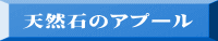天然石のアプール 
