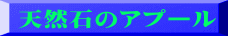 天然石のアプール 