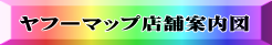 ヤフーマップ店舗案内図 