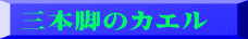 三本脚のカエル