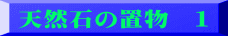 天然石の置物　１