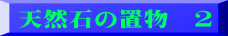 天然石の置物　２