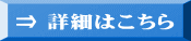 ⇒ 詳細はこちら