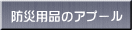 防災用品のアプール
