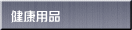 健康用品