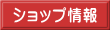 ショップ情報 