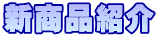 新商品紹介