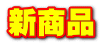 新商品