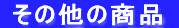  その他の商品  