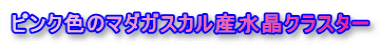 ピンク色のマダガスカル産水晶クラスター