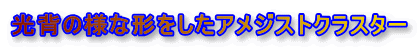光背の様な形をしたアメジストクラスター