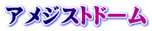 アメジストドーム