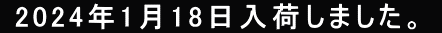 2024年1月18日入荷しました。 