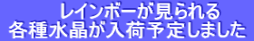     レインボーが見られる  各種水晶が入荷予定しました 