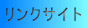 リンクサイト