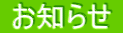  お知らせ 