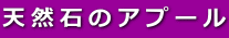天然石のアプール 
