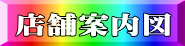店舗案内図　Google マップで場所を確認する