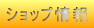 ショップ情報 