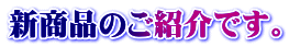 新商品のご紹介です。