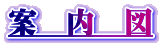 案　内　図